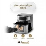 سرخ کن بدون روغن جیپاس مدل GAF37524