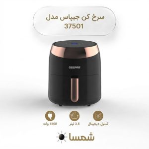 سرخ‌کن بدون روغن جیپاس مدل ۳۷۵۰۱ (Geepas GAF37501)؛