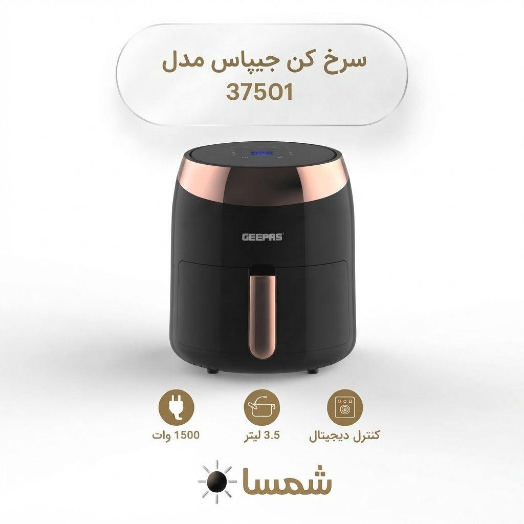 سرخ‌کن بدون روغن جیپاس مدل ۳۷۵۰۱ (Geepas GAF37501)؛