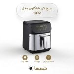 سرخ کن بدون روغن بلینگتون مدل 1002