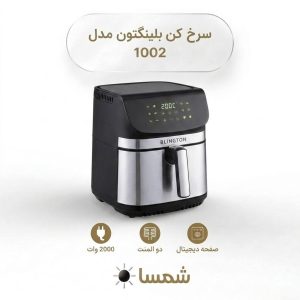 سرخ کن بدون روغن بلینگتون مدل 1002