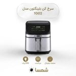 سرخ کن بدون روغن بلینگتون مدل 1002