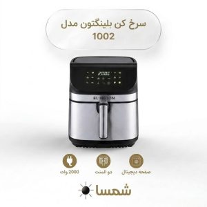 سرخ کن بدون روغن بلینگتون مدل 1002