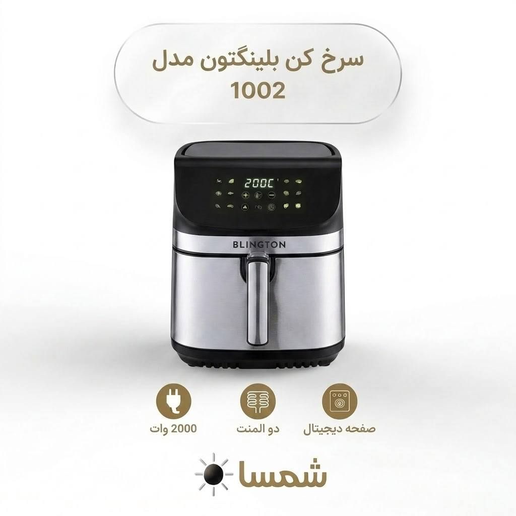 سرخ کن بدون روغن بلینگتون مدل 1002