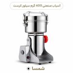 آسیاب صنعتی گهواره‌ای ۴۰۰ گرمی استیل ضدزنگ، ۲۰۰۰ وات