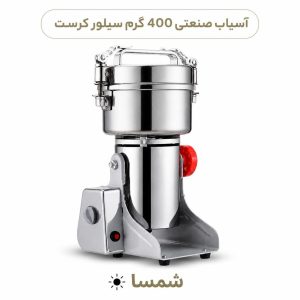 آسیاب صنعتی گهواره‌ای ۴۰۰ گرمی استیل ضدزنگ، ۲۰۰۰ وات