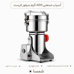 آسیاب صنعتی گهواره‌ای ۴۰۰ گرمی استیل ضدزنگ، ۲۰۰۰ وات