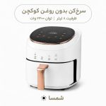 سرخ‌کن بدون روغن کوکچن ۸ لیتری ۲۴۰۰ وات
