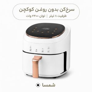 سرخ‌کن بدون روغن کوکچن ۸ لیتری ۲۴۰۰ وات