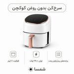 سرخ‌کن بدون روغن کوکچن ۸ لیتری ۲۴۰۰ وات