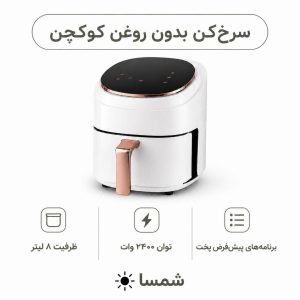 سرخ‌کن بدون روغن کوکچن ۸ لیتری ۲۴۰۰ وات