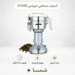 آسیاب صنعتی جیپاس مدل 41026 (ظرفیت ۳۰۰ گرم)