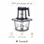خردکن سونیفر مدل SF-8107 با کاسه ۱.۸ لیتری و موتور ۳۰۰ وات